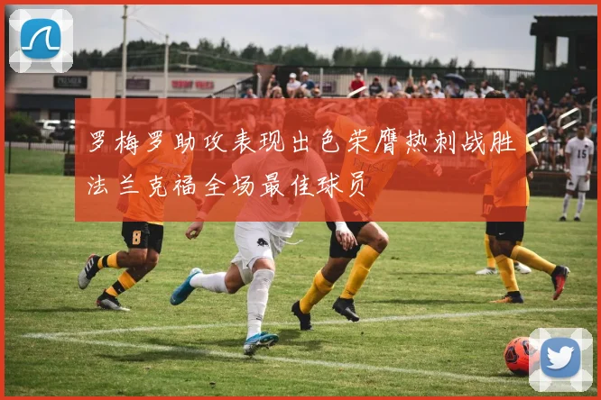 罗梅罗助攻表现出色荣膺热刺战胜法兰克福全场最佳球员