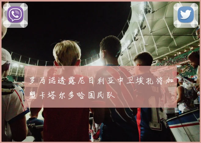 罗马诺透露尼日利亚中卫埃孔将加盟卡塔尔多哈国民队