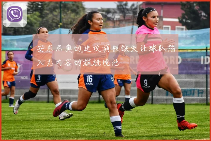 安东尼奥的进攻调教缺失让球队陷入无内容的尴尬境地